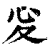 𢖻(印刷字体·清·康熙字典)