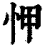 𢘉(印刷字体·清·康熙字典)