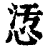 𢙁(印刷字体·清·康熙字典)