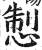 𢛁(印刷字体·明·洪武正韵)