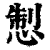 𢛁(印刷字体·清·康熙字典)