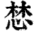 𢛓(印刷字体·清·康熙字典)