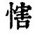 𢞐(印刷字体·清·康熙字典)