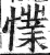 𢢜(印刷字体·明·洪武正韵)