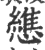 𢣘(印刷字体·宋·广韵)