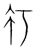 𢩨(传抄·宋·集篆古文韵海)