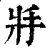 𢪇(印刷字体·清·康熙字典)