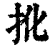 𢪎(印刷字体·清·康熙字典)