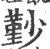 㝻(印刷字体·宋·广韵)