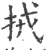 𢫨(印刷字体·宋·广韵)