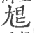 㞁(印刷字体·宋·广韵)