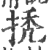 𢬳(印刷字体·宋·广韵)