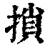 𢱡(印刷字体·清·康熙字典)