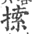 𢱢(印刷字体·宋·广韵)