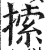 𢱢(印刷字体·明·洪武正韵)