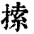 𢱢(印刷字体·清·康熙字典)