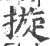 𢳄(印刷字体·宋·广韵)