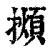 𢶃(印刷字体·清·康熙字典)