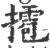 𢶉(印刷字体·宋·广韵)