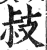 𢻃(印刷字体·明·洪武正韵)