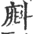 𣂁(印刷字体·宋·广韵)