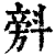 𣂆(印刷字体·清·康熙字典)