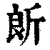 𣂞(印刷字体·清·康熙字典)