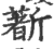 𣃈(印刷字体·宋·广韵)