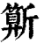 𣃍(印刷字体·清·康熙字典)