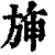 𣃵(印刷字体·清·康熙字典)