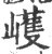 㠛(印刷字体·宋·广韵)