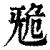 𣄲(印刷字体·清·康熙字典)