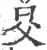 𣅝(印刷字体·宋·广韵)