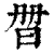 𣆑(印刷字体·清·康熙字典)