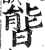 𣉘(印刷字体·明·洪武正韵)