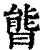 𣉘(印刷字体·清·康熙字典)