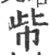 㠿(印刷字体·宋·广韵)