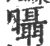 𣌍(印刷字体·宋·广韵)