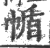 㡒(印刷字体·宋·广韵)