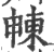 𣌾(印刷字体·宋·广韵)