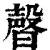 𣍆(印刷字体·清·康熙字典)