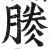 𣎎(印刷字体·明·洪武正韵)