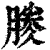 𣎎(印刷字体·清·康熙字典)