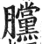 𣎲(印刷字体·明·洪武正韵)