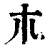 𣎳(印刷字体·清·康熙字典)