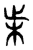 𣏔(传抄·东汉·说文解字)