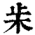 𣏔(印刷字体·清·康熙字典)