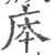 㡷(印刷字体·宋·广韵)