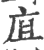 㡹(印刷字体·宋·广韵)