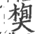 𣕍(印刷字体·宋·广韵)